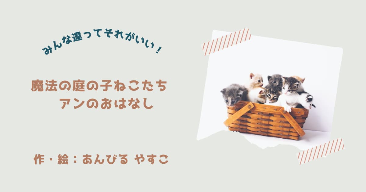 『魔法の庭の子ねこたち①』紹介
