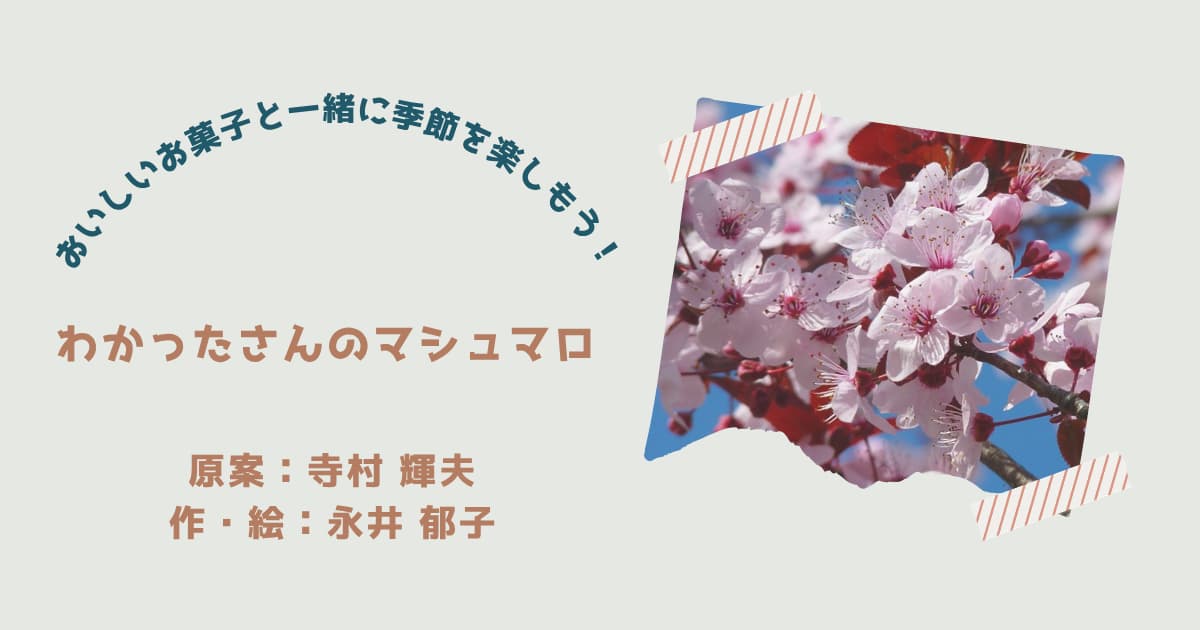 『わかったさんのマシュマロ』紹介
