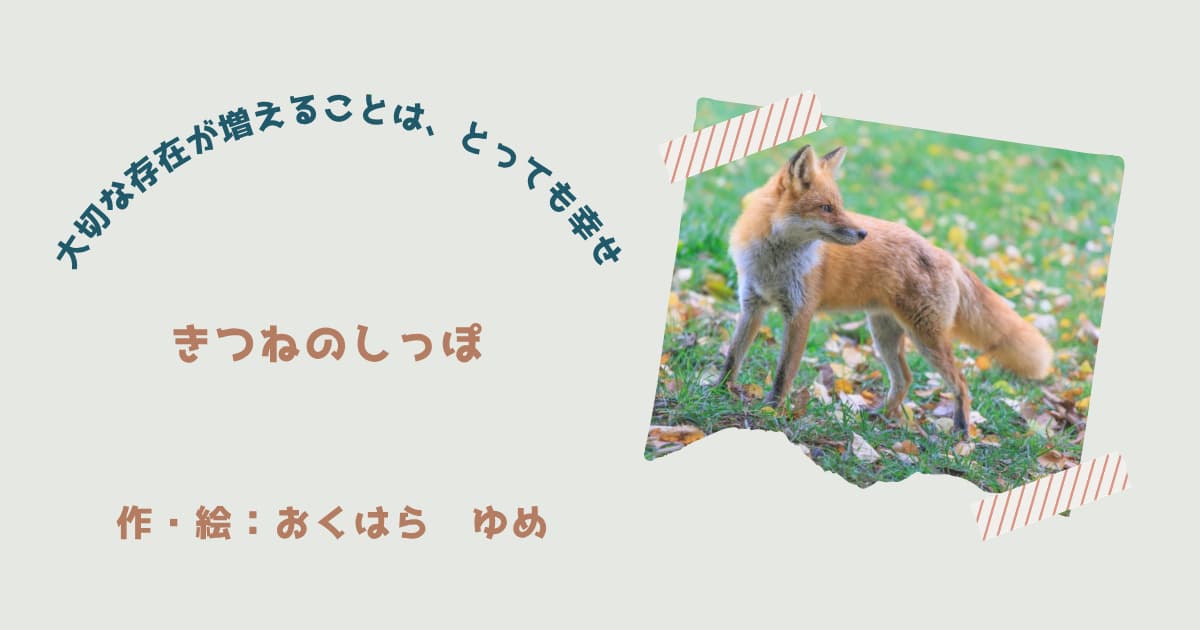 『きつねのしっぽ』紹介