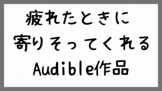 疲れたときによりそってくれる作品紹介
