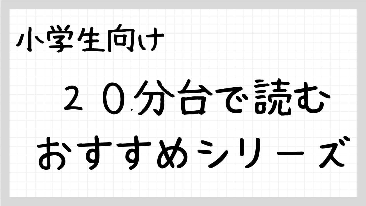 20分台で読む　おすすめシリーズ