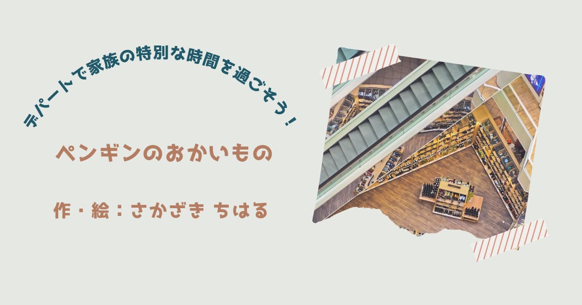 『ペンギンのおかいもの』紹介