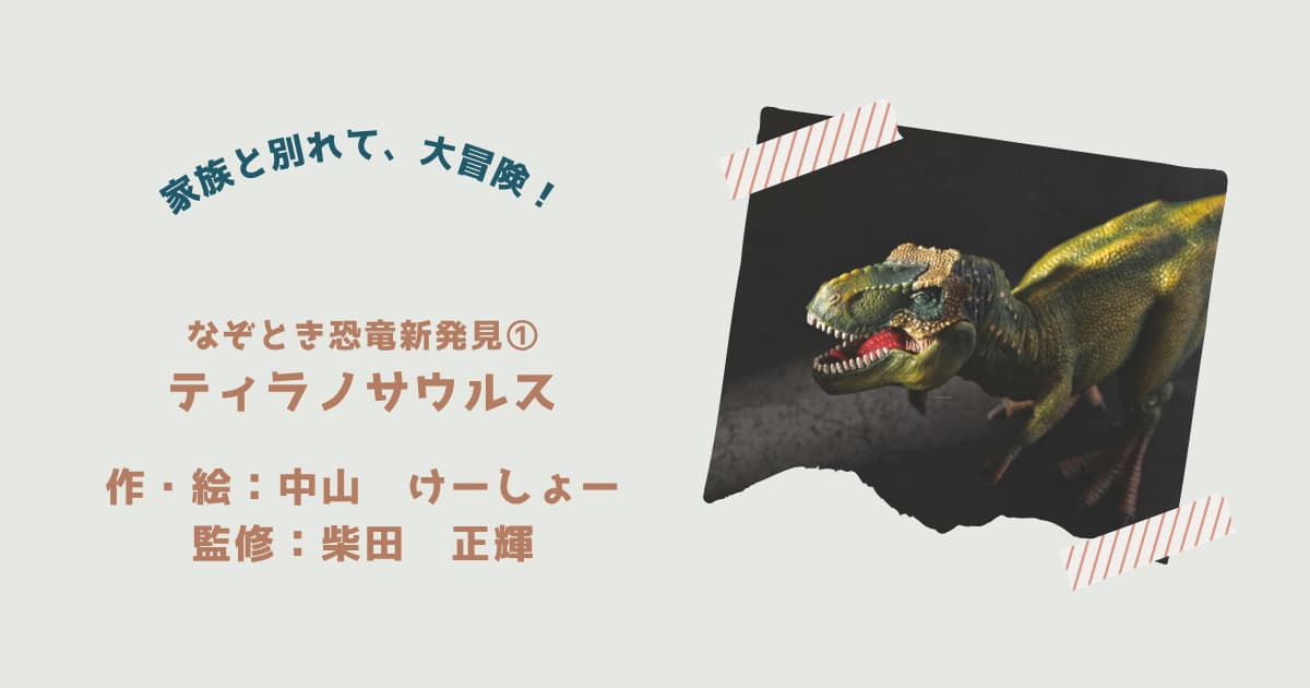 『なぞとき恐竜新発見①』紹介