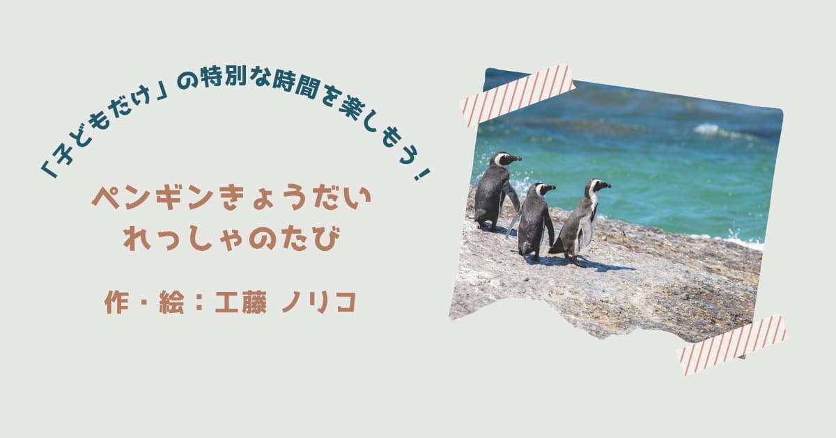 『ペンギンきょうだい　れっしゃのたび』紹介