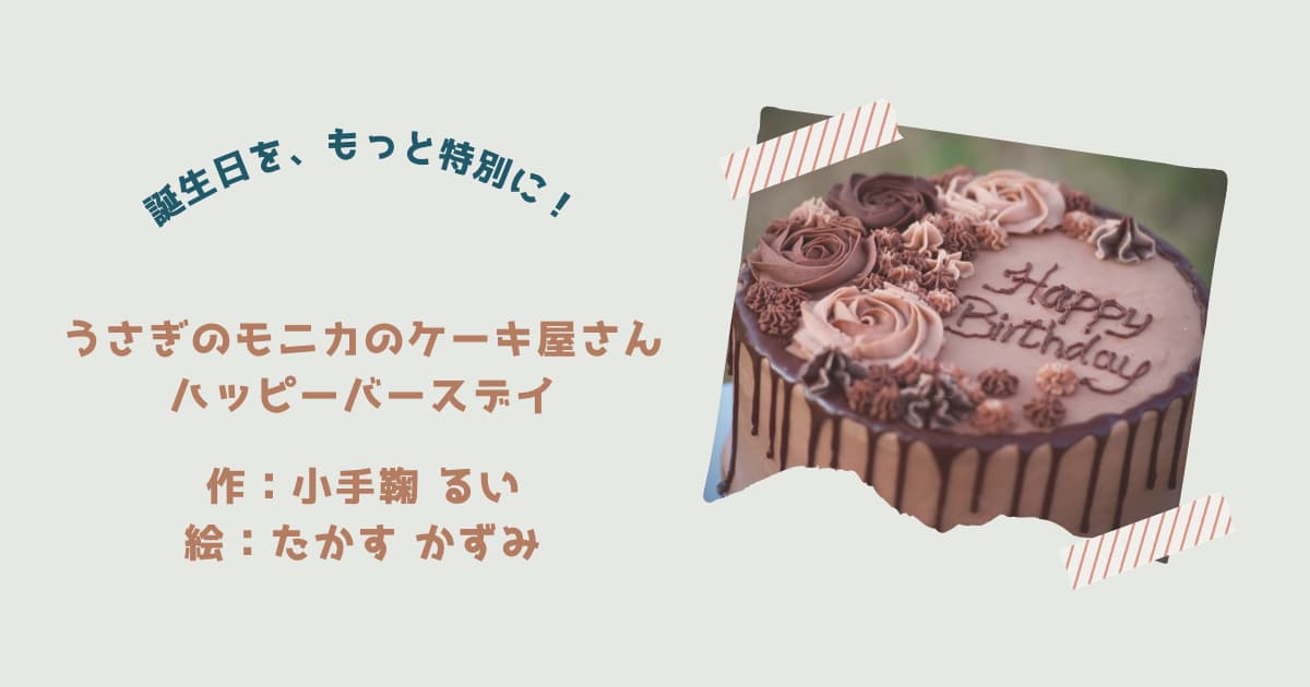 『うさぎのモニカのケーキ屋さん2』紹介