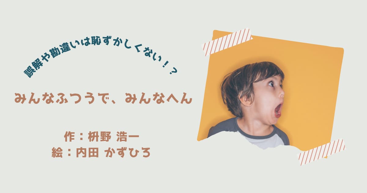 『みんなふつうで、みんなへん』紹介
