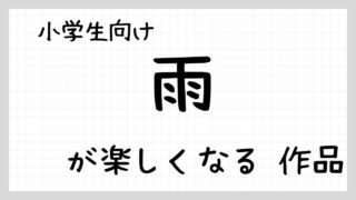 雨が楽しくなる作品紹介