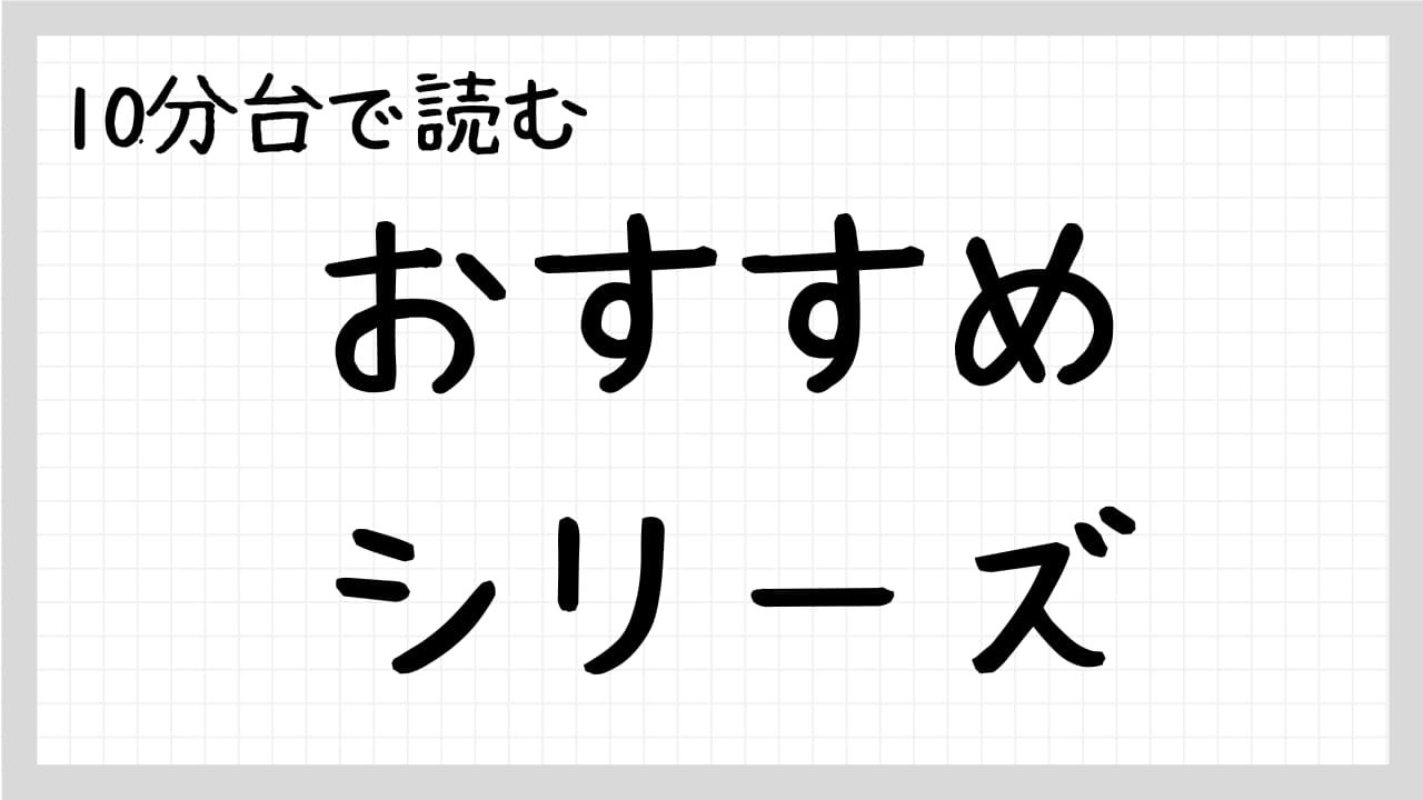 10分台で読むおすすめシリーズ紹介