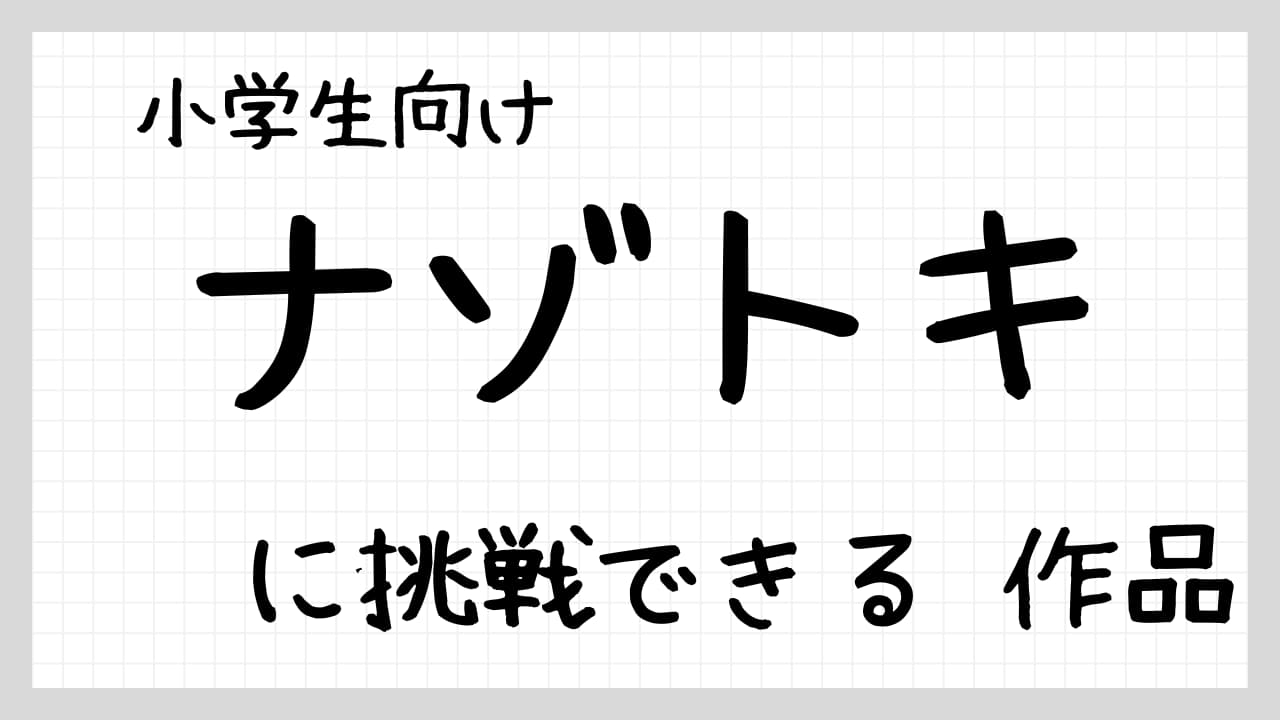 ナゾトキに挑戦できる作品紹介