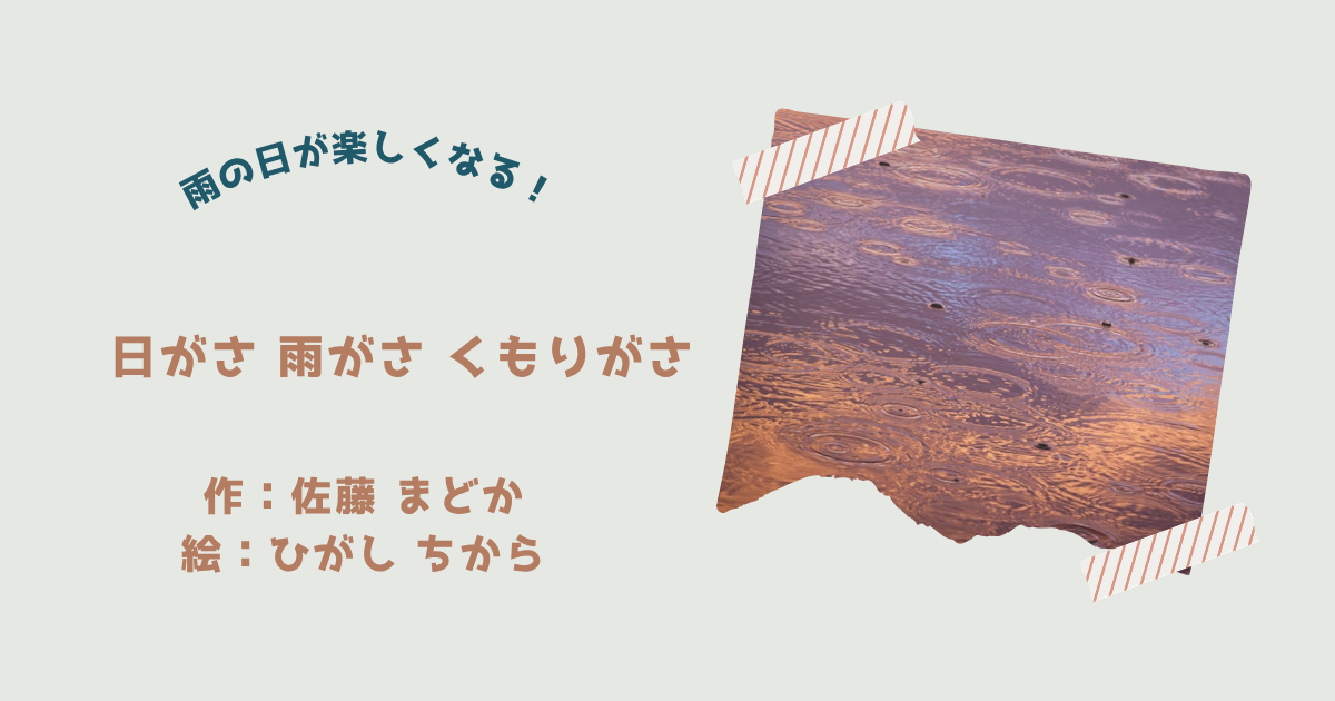 『日がさ　雨がさ　くもりがさ』紹介