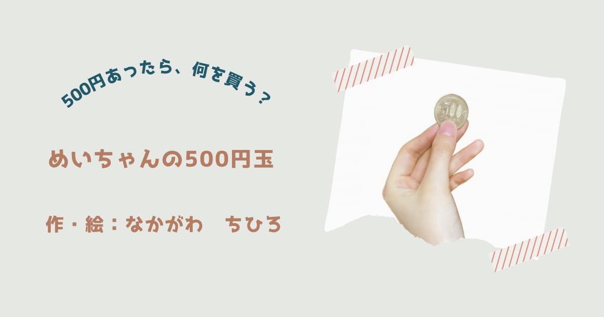 『めいちゃんの500円玉』紹介