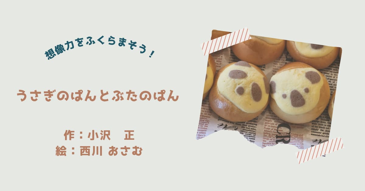 『うさぎのぱんとぶたのぱん』紹介