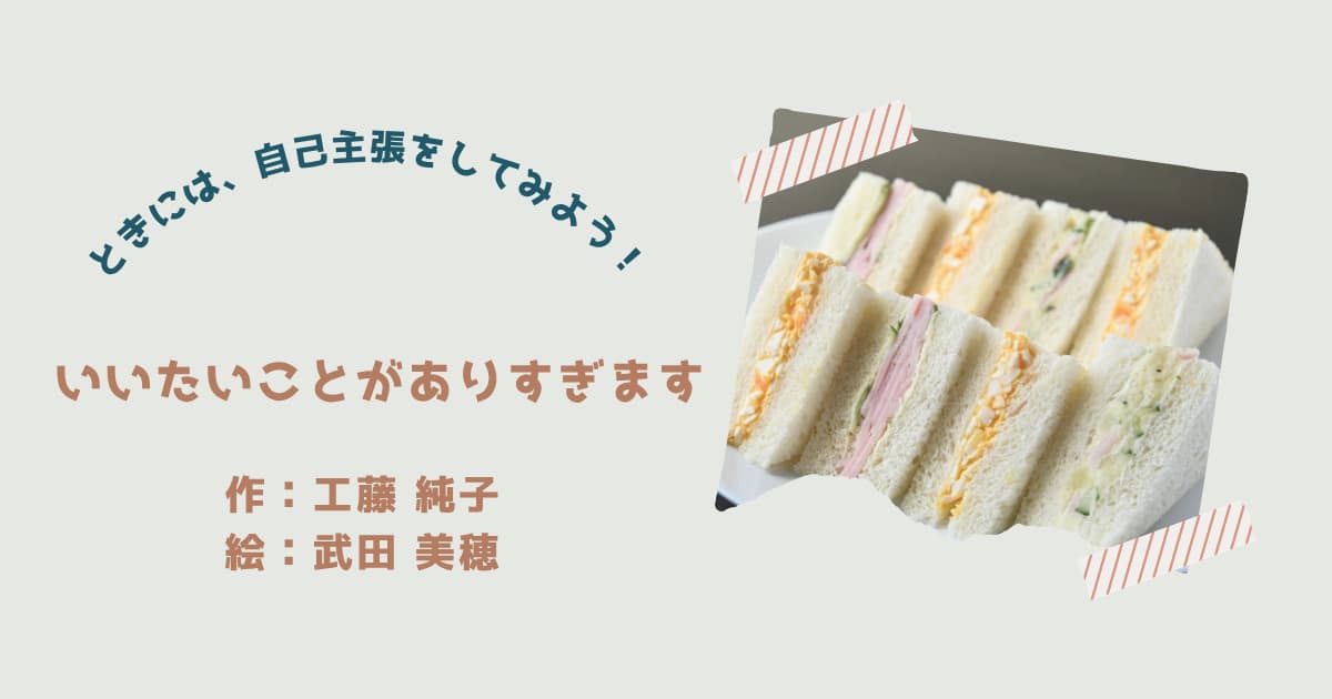 『いいたいことがありすぎます』紹介