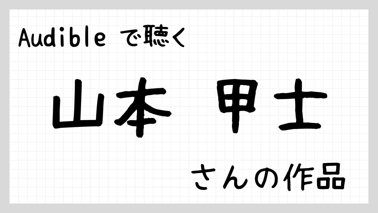 山本甲士さんの作品紹介