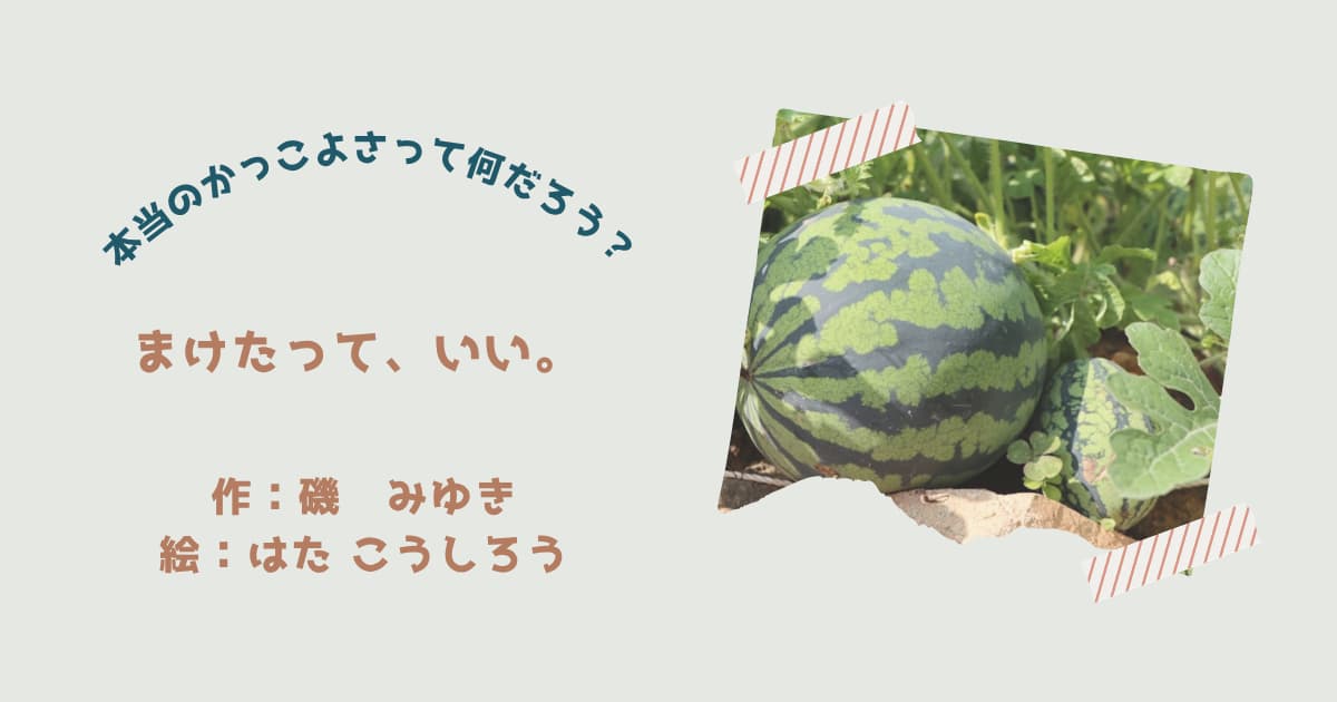 『まけたって、いい。』紹介