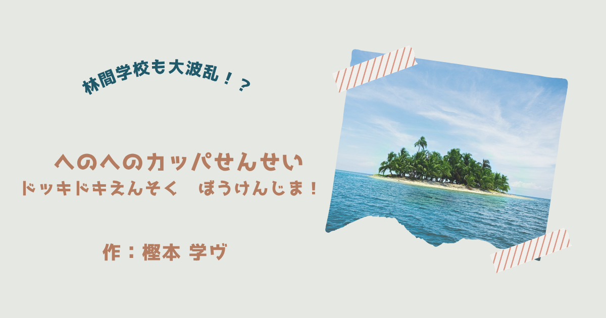 へのへのかっぱせんせい③