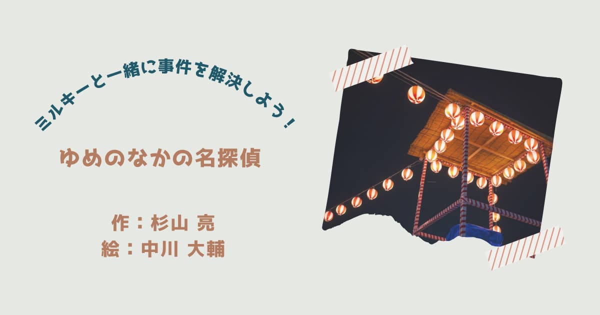 『ゆめのなかの名探偵』紹介