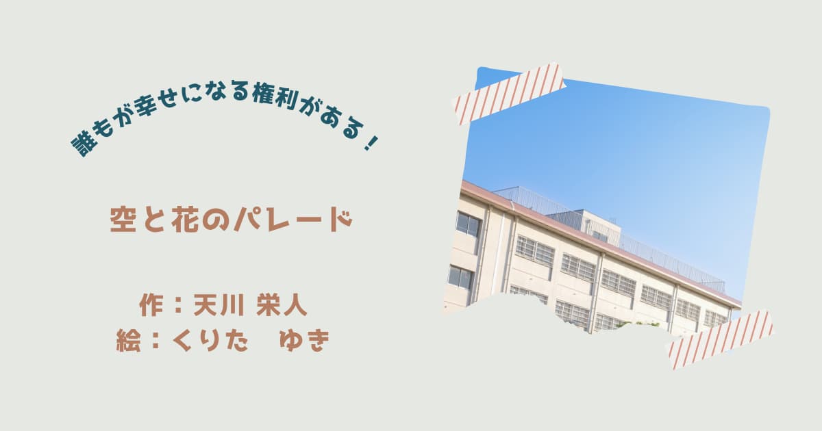 『空と花のパレード』紹介
