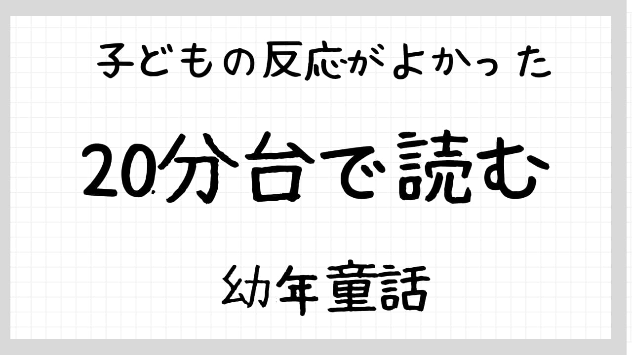 子どもの反応がよかった20分台で読む幼年童話