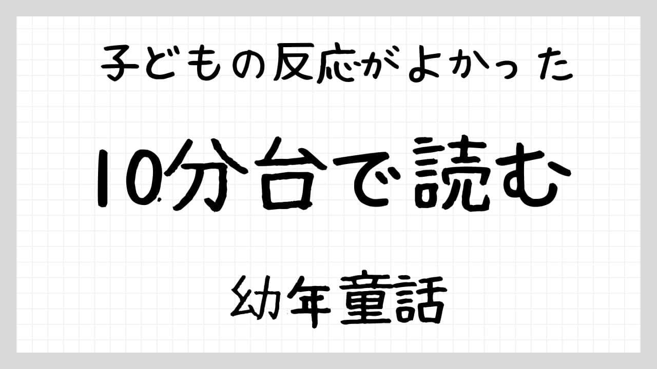10分台で読む幼年童話紹介
