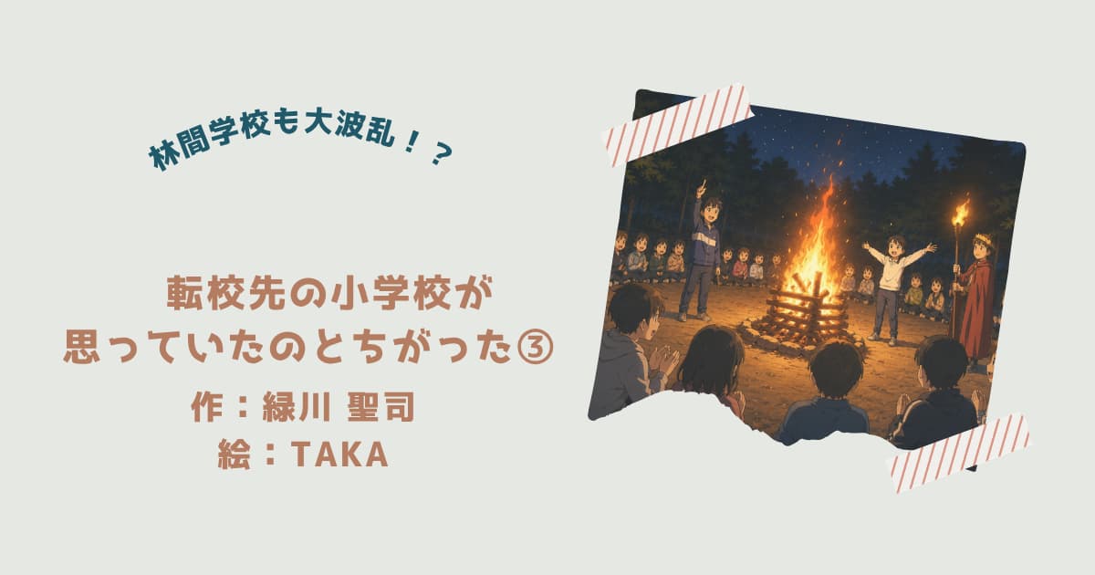 転校先の小学校が思っていたのとちがってた3