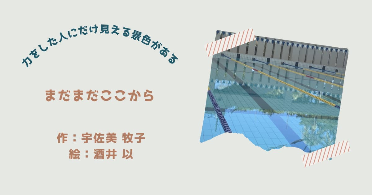 『まだまだここから』紹介
