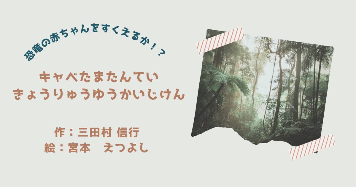 『キャベたまたんてい　きょうりゅうゆうかいじけん』紹介