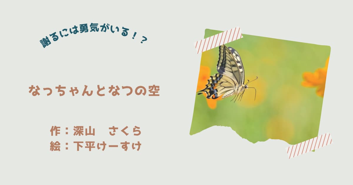 『なっちゃんとなつの空』紹介