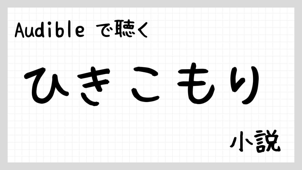 ひきこもり小説紹介