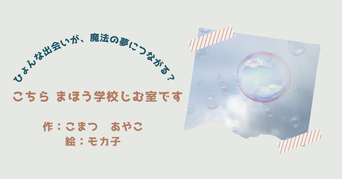 『こちらまほう学校じむ室です』紹介