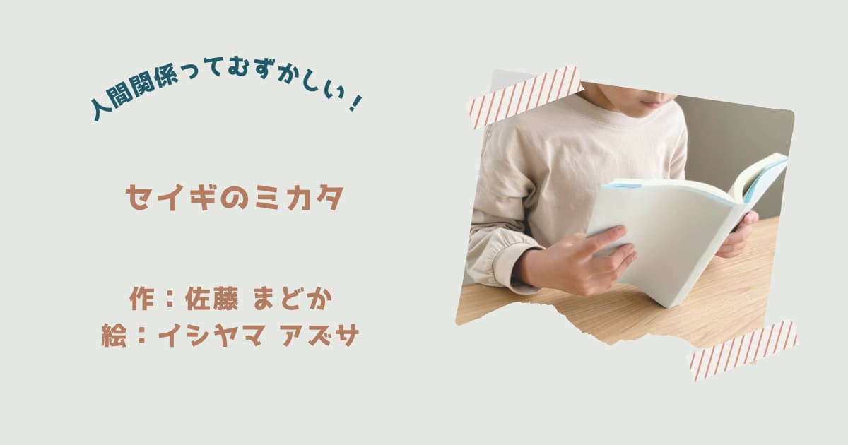 『セイギのミカタ』紹介