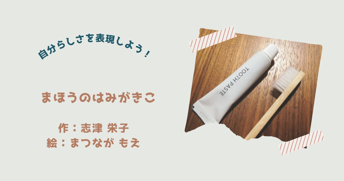 『まほうのはみがきこ』紹介