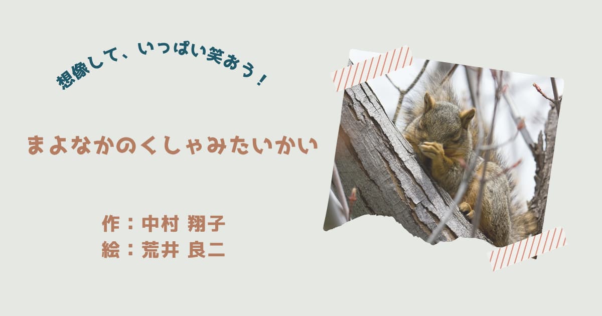 『まよなかのくしゃみたいかい』紹介