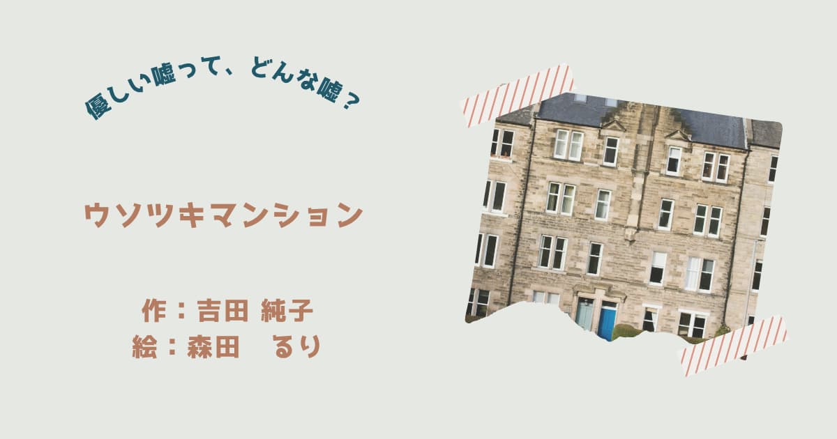 『うそつきマンション』紹介