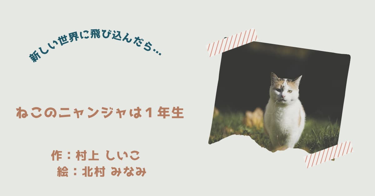 『ねこのニャンジャは1年生』紹介