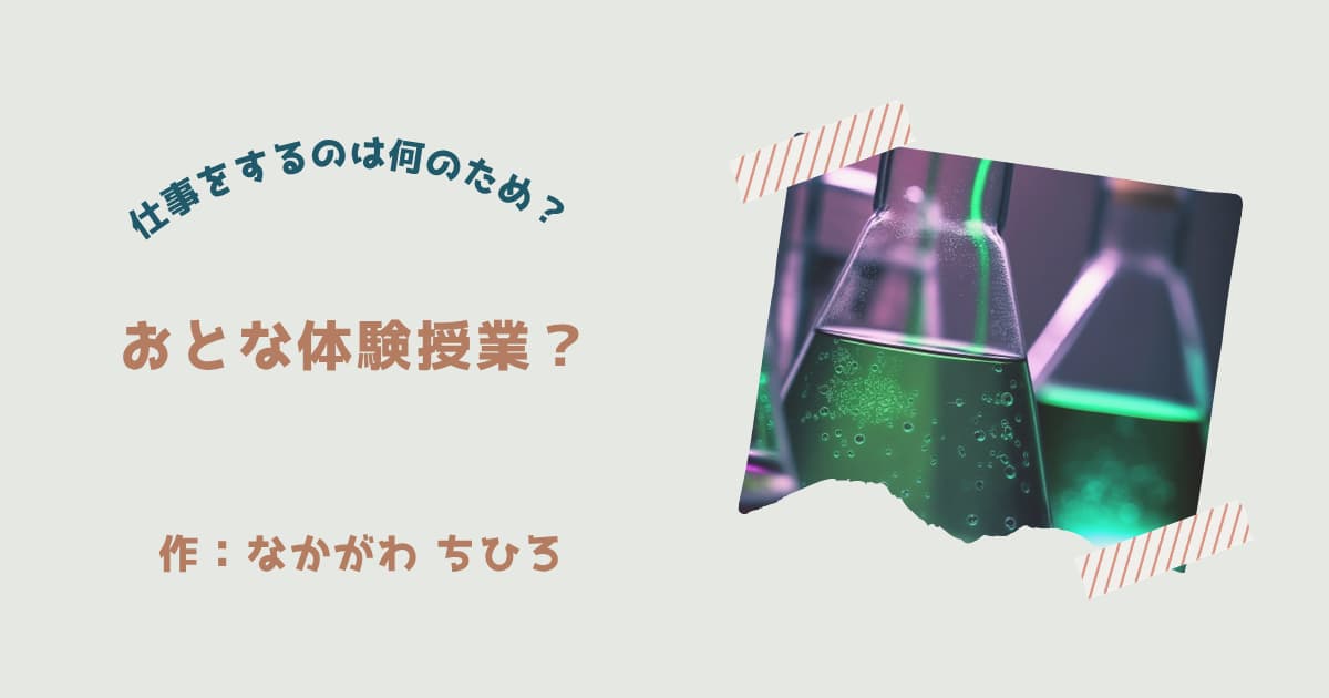 『おとな体験授業？』紹介