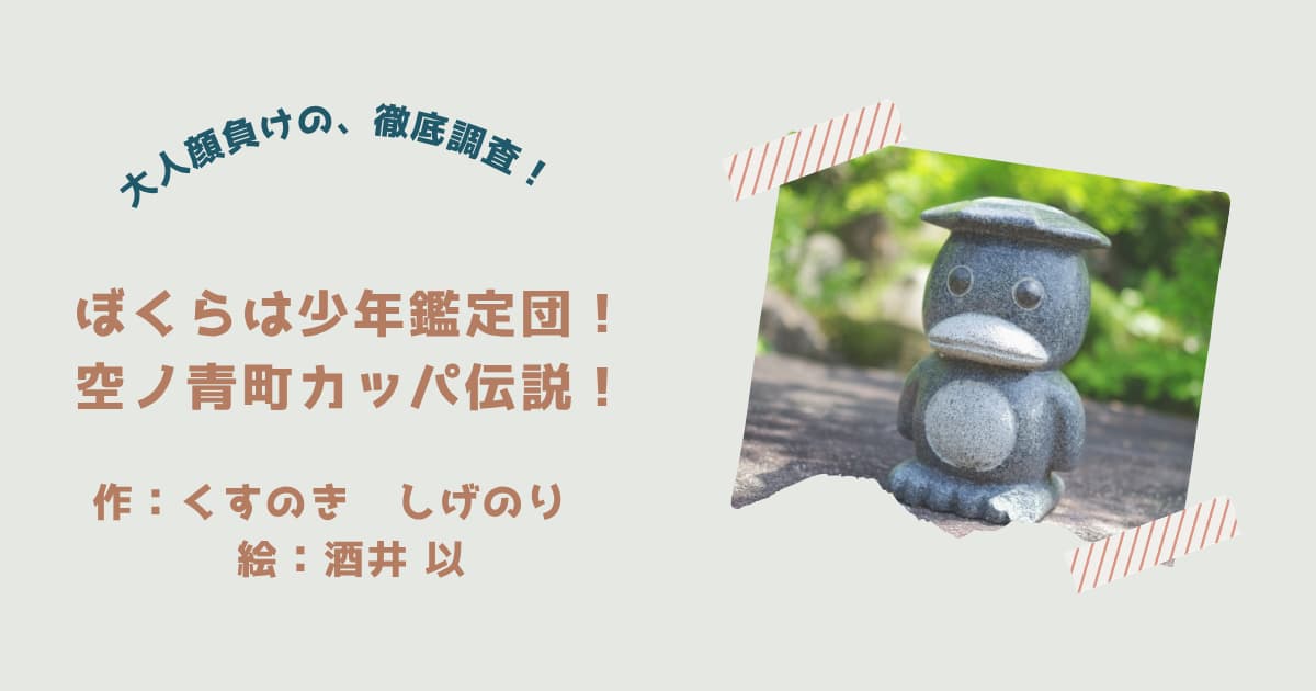 『ぼくらは少年鑑定団2』紹介