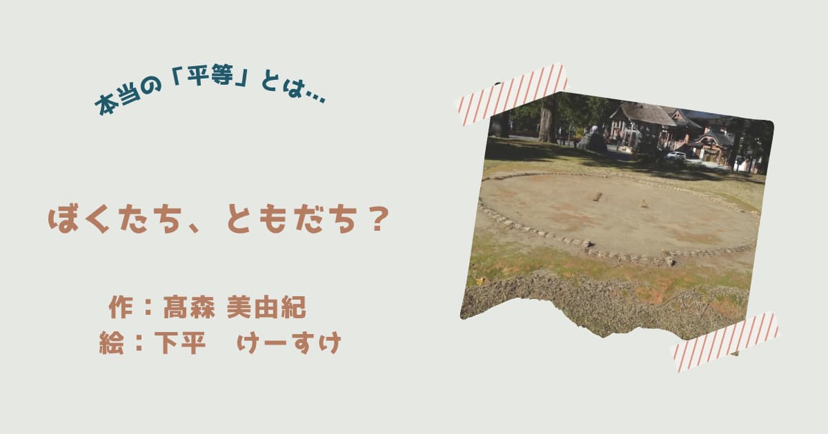 『ぼくたちともだち！？』紹介