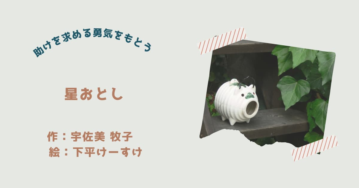 『星おとし』紹介
