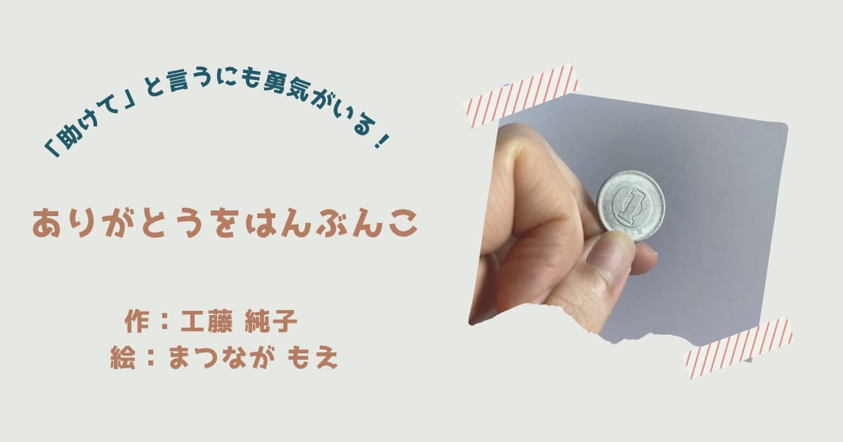 『ありがとうをはんぶんこ』紹介