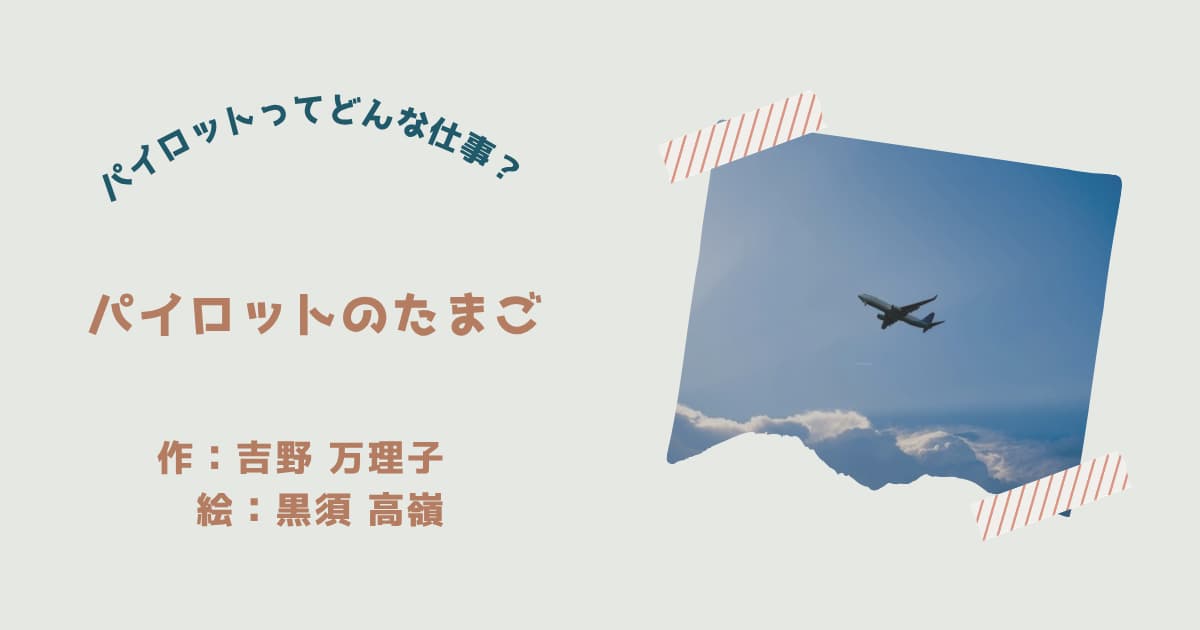 『パイロットのたまご』紹介