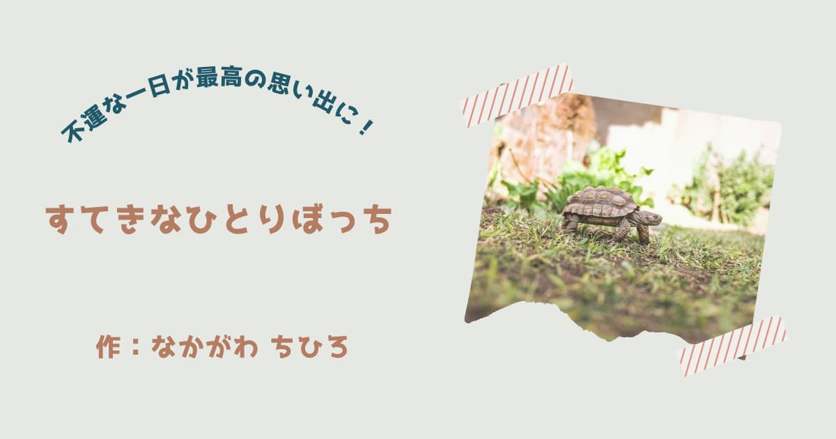 『すてきなひとりぼっち』紹介