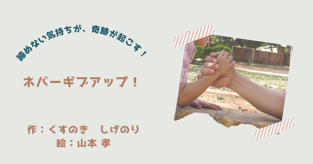 『ネバーギブアップ』紹介