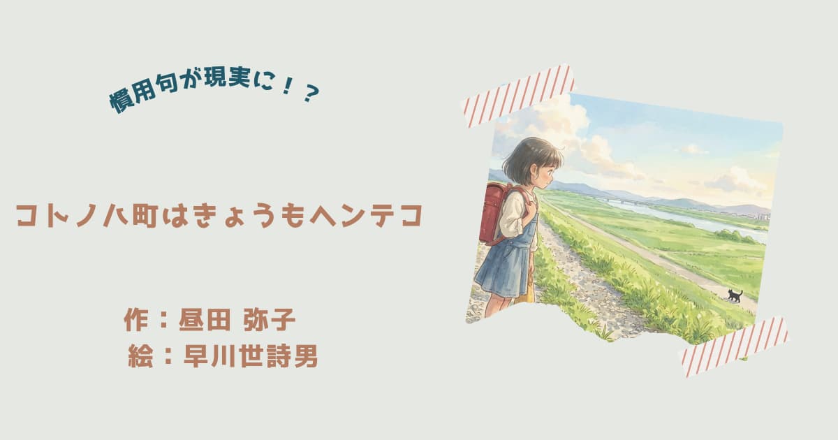 『コトノハ町はきょうもヘンテコ』紹介